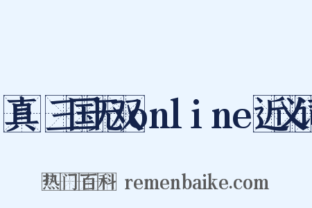 真·三国无双online近义词是什么意思的图片